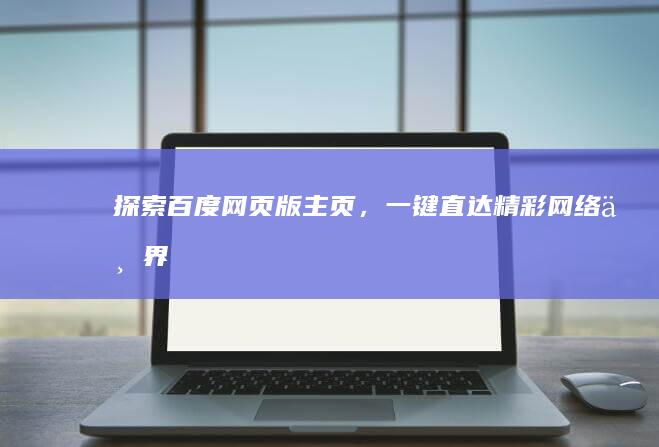 探索百度网页版主页，一键直达精彩网络世界